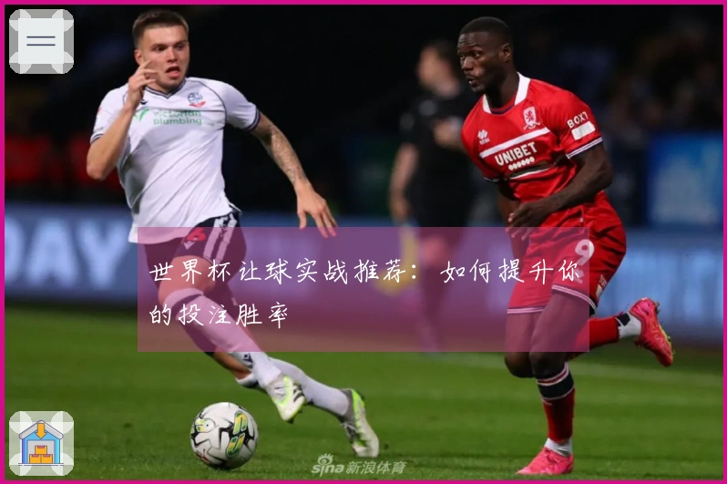 世界杯让球实战推荐：如何提升你的投注胜率